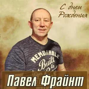 Павел Фрайнт - С днём рожденья мама