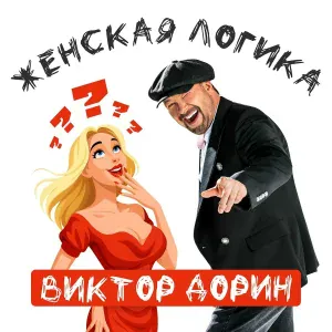Виктор Дорин - Женская логика
