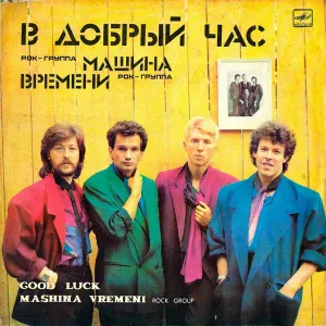 Машина Времени - Хрустальный Город