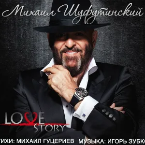 Михаил Шуфутинский - LOVE STORY
