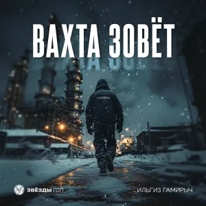Звёзды ГСП, Ильгиз Гамирыч - Вахта зовёт