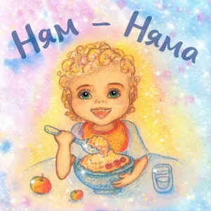 ТаТаТа - Ням-Няма