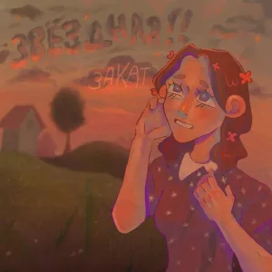 звëздная!! - закат