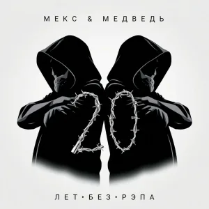 МЕКС & МЕДВЕДЬ - Пузырьки в бокале