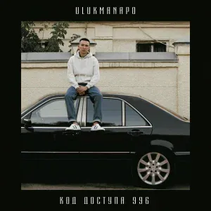 Ulukmanapo - КБД