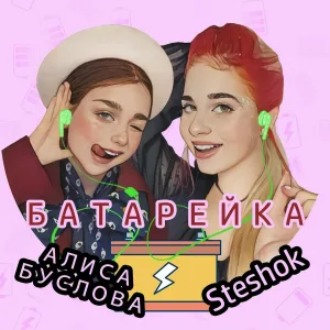 Steshok, Алиса Буслова - Батарейка