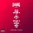 Sage The Gemini - Now and Later