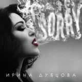 Ирина Дубцова - Мам, Пап