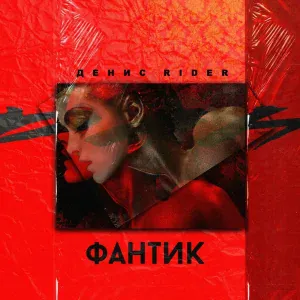 Денис RiDer - Фантик