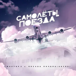 Фактор 2, Оксана Почепа (Акула) - Самолёты-поезда