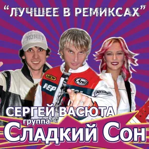 Группа Сладкий Сон, Васюта Сергей - Алые розы