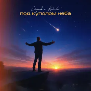 Стерхов feat. Radmila - Под куполом неба