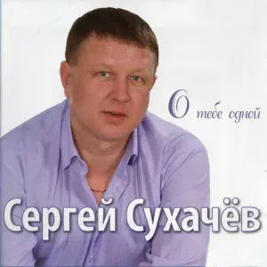 Сергей Сухачёв - Ветренным стал