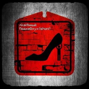 AkaiЯнный - Подкаблук (Short)