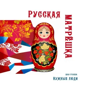 Нужные люди - Русская матрёшка
