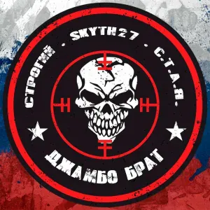 СТРОГИЙ, Skyth27, С.Т.А.Я. - Джамбо брат