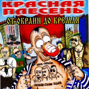 Красная Плесень - Аврорик