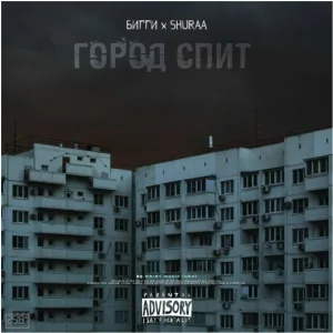 БИГГИ, SHURAA - Город спит
