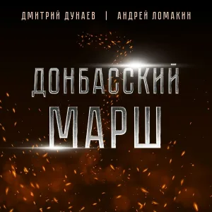 Дмитрий Дунаев, Андрей Ломакин - Донбасский марш