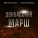 Дмитрий Дунаев, Андрей Ломакин - Донбасский марш