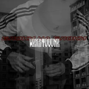 WEKSTOVONE - Блоки на блоки