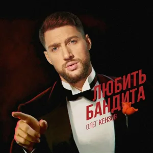 Олег Кензов - Любить бандита