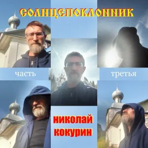 Николай Кокурин - Ночь темна