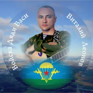 Виталий Леонов - Войска дяди Васи (Ремикс)