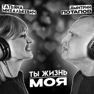 Дмитрий Потапов feat. Татьяна Михалькевич - Ты жизнь моя