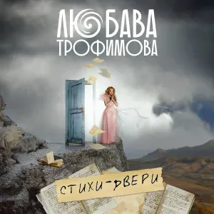 Любава Трофимова - Сильнее станем