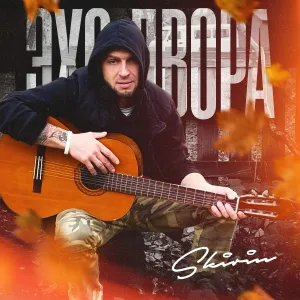 SKIRIN - Эхо двора