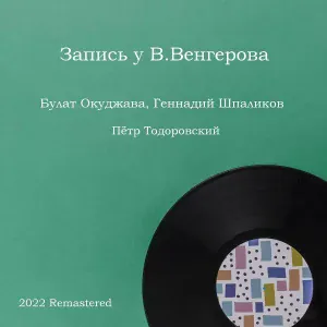 Булат Окуджава - Побойся Бога, говорит