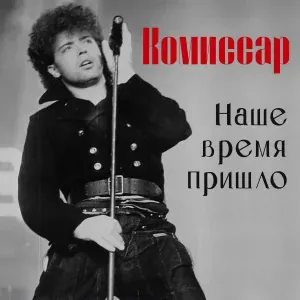 Комиссар - Наше время пришло