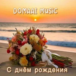 DOMAAI music - С днём рождения