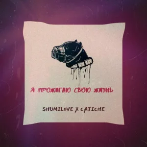 shumilove - Я прожигаю свою жизнь (feat. Catiche)
