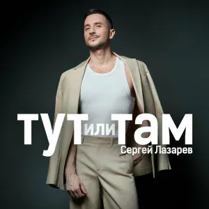 Сергей Лазарев - Тут или Там
