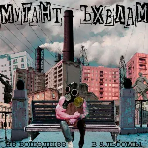 Мутант Ъхвлам feat. Трагедия Всей Жизни - Радио губни