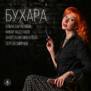 Ольга Баракаева, Анвар Абдуллаев, Анастасия Михалёва feat. Сергей Смирнов - Бухара