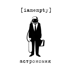 iamempty - привычка к жизни