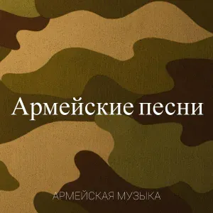 Армейская музыка - Армейская