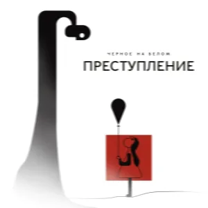 Чёрное на Белом - весело