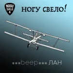 Ногу Свело! - ***beep***ЛАН