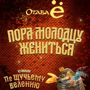 Отава Ё - Пора молодцу жениться