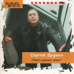 Сергей Дружко - Ты у меня одна