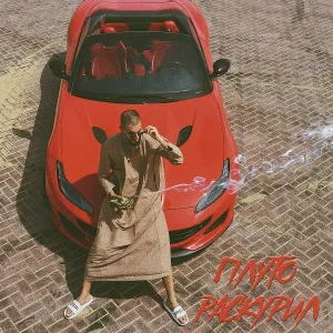Плуто - Раскурил
