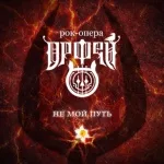 Рок-опера Орфей - Кто ты