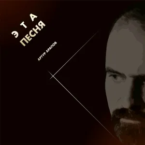 Артур Арапов - Эта песня