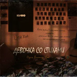 Девочка со стихами - Один Виктор Цой