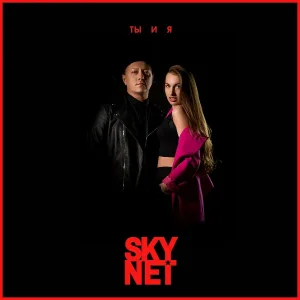 SKYNET - Ты и я