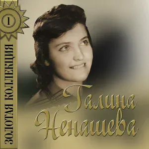 Галина Ненашева - Россия - это ты и я 